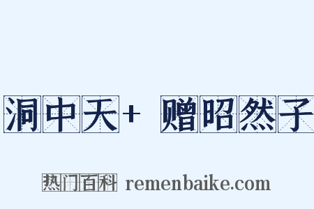 洞中天 赠昭然子是什么意思的图片